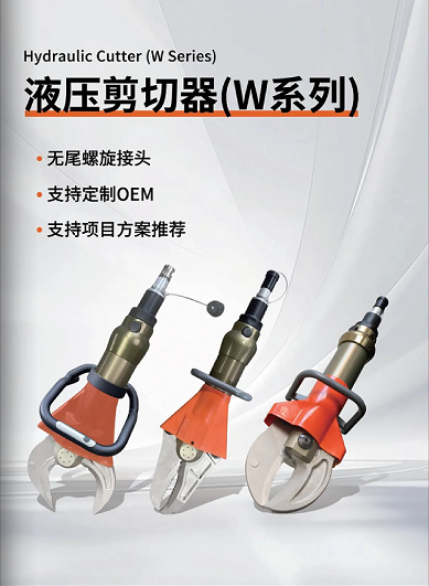 W系列 & L系列剪切器，破拆救援的終極利器！