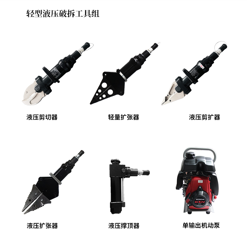 輕型液壓破拆工具組