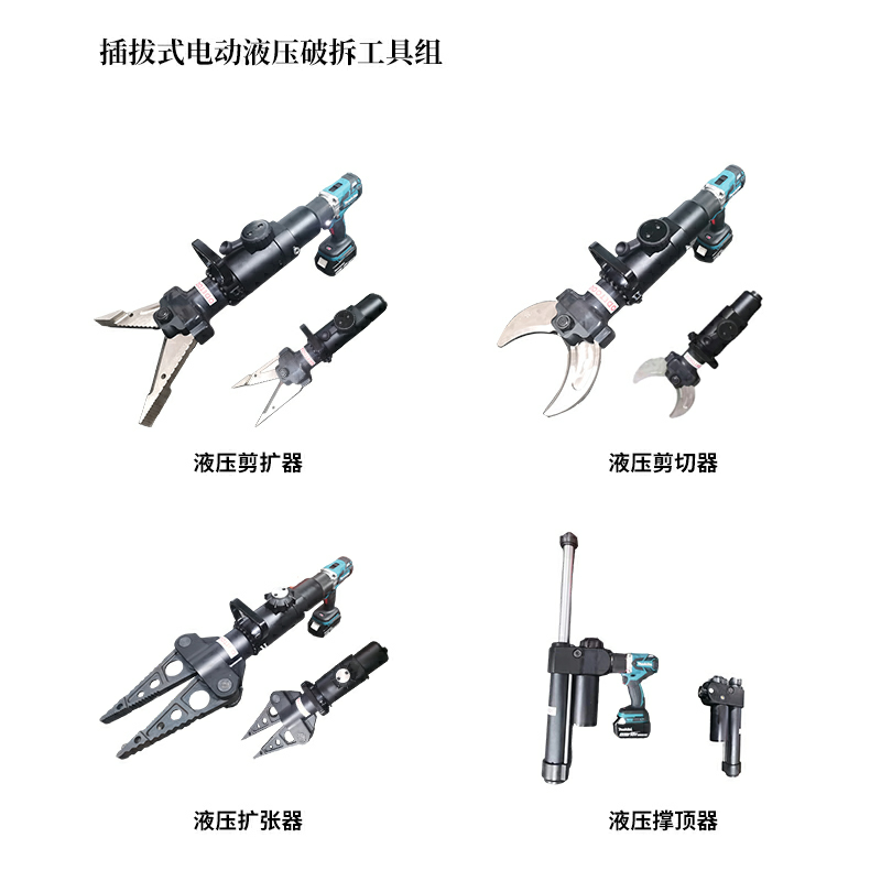 插拔式電動(dòng)液壓破拆工具組