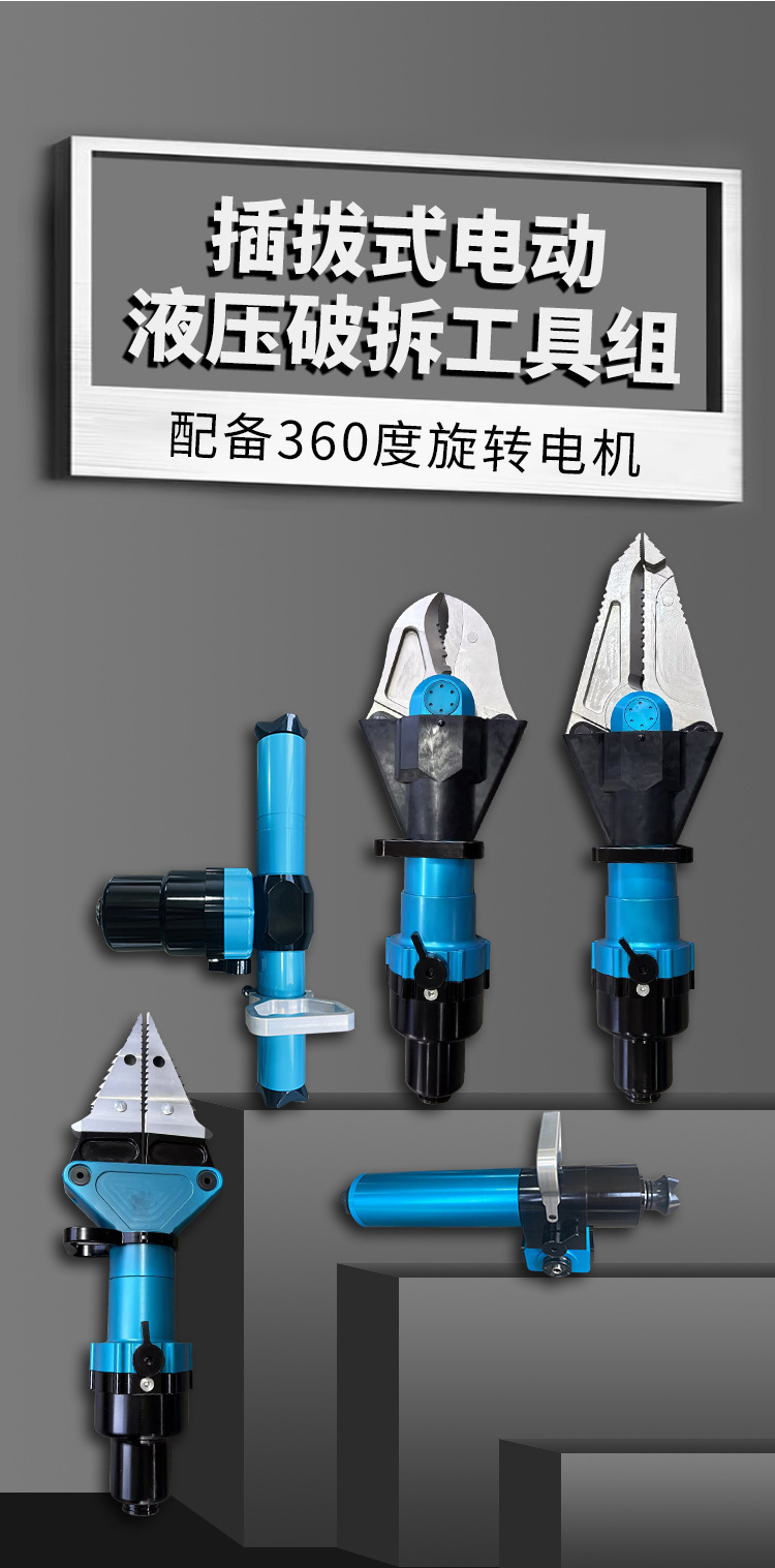 插拔式電動(dòng)液壓破拆工具組