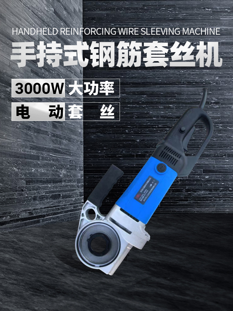 電動(dòng)手提式鋼筋套絲機(jī)